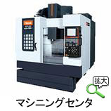 マシニングセンタ