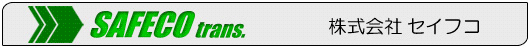 株式会社セイフコ